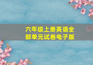 六年级上册英语全部单元试卷电子版