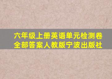 六年级上册英语单元检测卷全部答案人教版宁波出版社