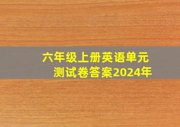 六年级上册英语单元测试卷答案2024年