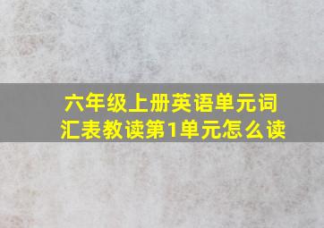 六年级上册英语单元词汇表教读第1单元怎么读