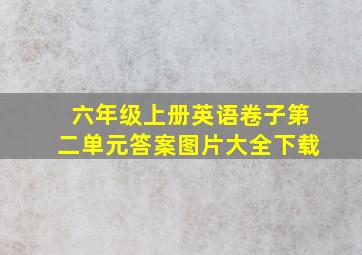 六年级上册英语卷子第二单元答案图片大全下载