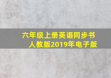 六年级上册英语同步书人教版2019年电子版