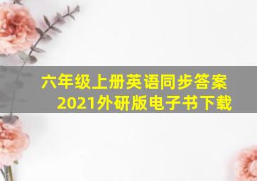 六年级上册英语同步答案2021外研版电子书下载