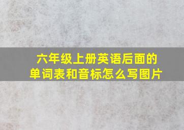 六年级上册英语后面的单词表和音标怎么写图片