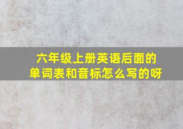 六年级上册英语后面的单词表和音标怎么写的呀