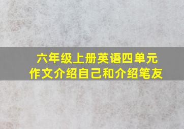 六年级上册英语四单元作文介绍自己和介绍笔友