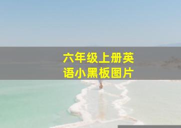 六年级上册英语小黑板图片