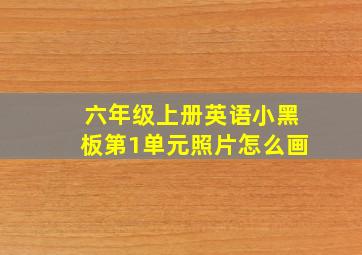 六年级上册英语小黑板第1单元照片怎么画