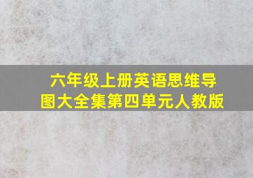 六年级上册英语思维导图大全集第四单元人教版