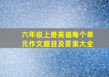 六年级上册英语每个单元作文题目及答案大全