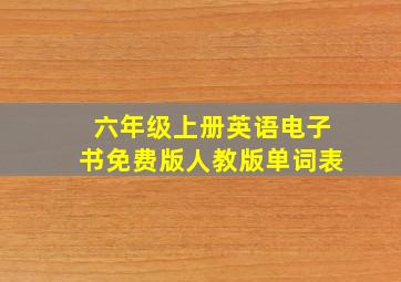 六年级上册英语电子书免费版人教版单词表