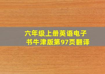 六年级上册英语电子书牛津版第97页翻译