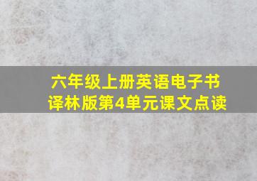 六年级上册英语电子书译林版第4单元课文点读