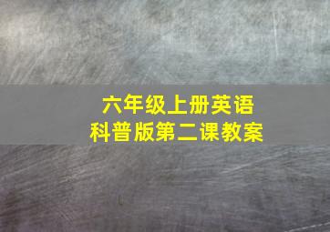 六年级上册英语科普版第二课教案