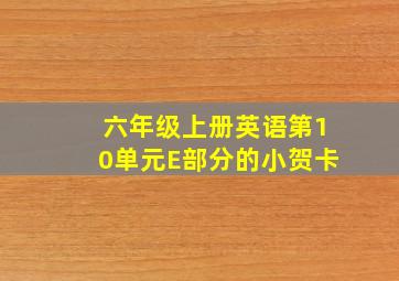 六年级上册英语第10单元E部分的小贺卡