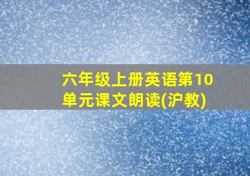 六年级上册英语第10单元课文朗读(沪教)