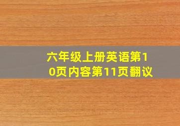 六年级上册英语第10页内容第11页翻议