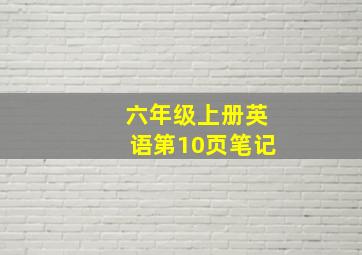 六年级上册英语第10页笔记