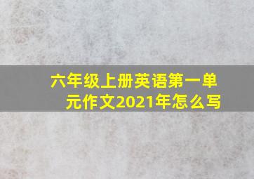 六年级上册英语第一单元作文2021年怎么写