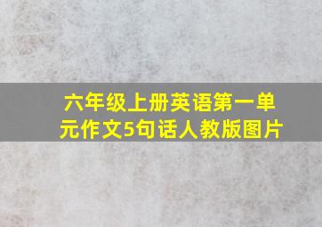 六年级上册英语第一单元作文5句话人教版图片