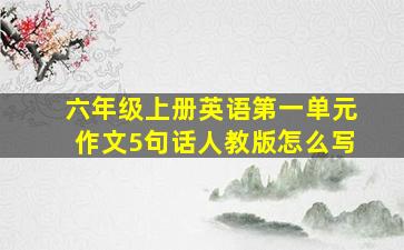 六年级上册英语第一单元作文5句话人教版怎么写