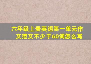 六年级上册英语第一单元作文范文不少于60词怎么写