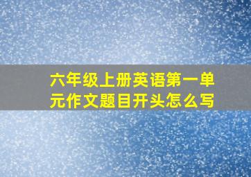 六年级上册英语第一单元作文题目开头怎么写