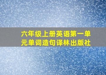 六年级上册英语第一单元单词造句译林出版社