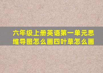 六年级上册英语第一单元思维导图怎么画四叶草怎么画