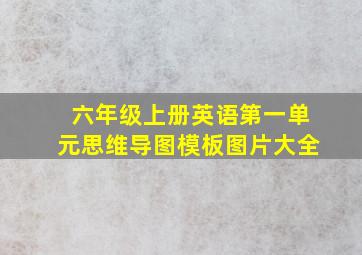 六年级上册英语第一单元思维导图模板图片大全