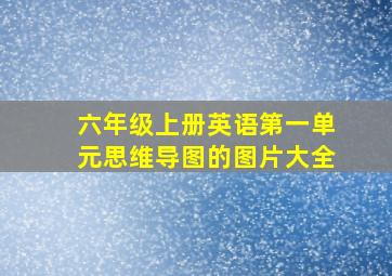 六年级上册英语第一单元思维导图的图片大全