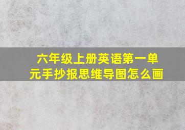 六年级上册英语第一单元手抄报思维导图怎么画