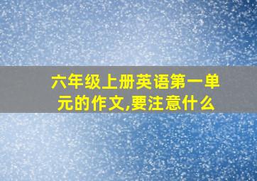 六年级上册英语第一单元的作文,要注意什么