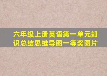 六年级上册英语第一单元知识总结思维导图一等奖图片