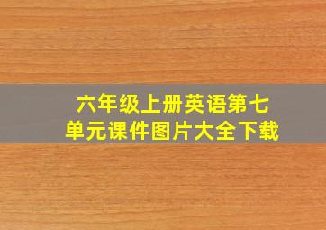 六年级上册英语第七单元课件图片大全下载