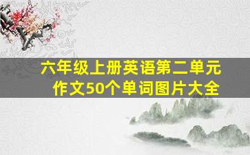 六年级上册英语第二单元作文50个单词图片大全