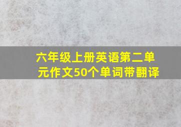 六年级上册英语第二单元作文50个单词带翻译