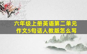 六年级上册英语第二单元作文5句话人教版怎么写