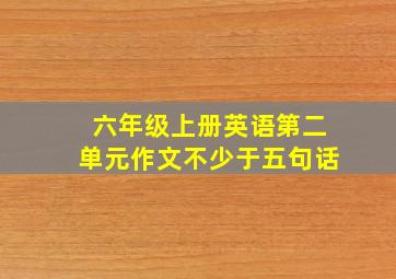 六年级上册英语第二单元作文不少于五句话