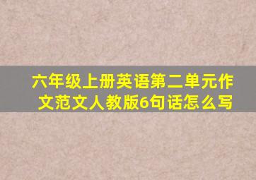 六年级上册英语第二单元作文范文人教版6句话怎么写