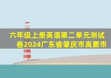 六年级上册英语第二单元测试卷2024广东省肇庆市高要市