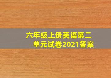 六年级上册英语第二单元试卷2021答案