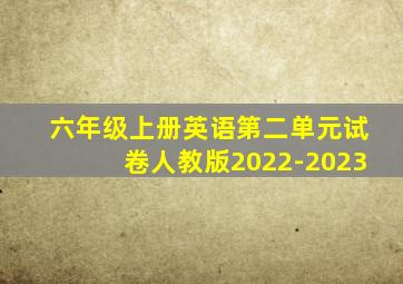 六年级上册英语第二单元试卷人教版2022-2023