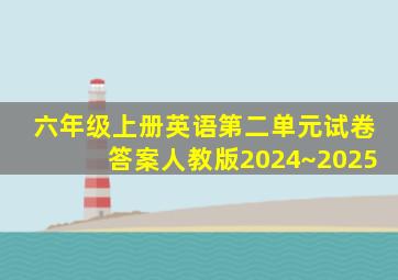 六年级上册英语第二单元试卷答案人教版2024~2025