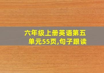 六年级上册英语第五单元55页,句子跟读