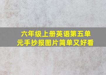 六年级上册英语第五单元手抄报图片简单又好看