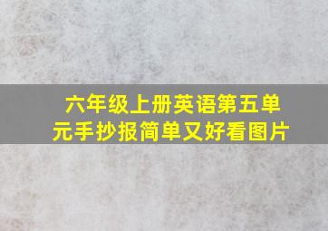 六年级上册英语第五单元手抄报简单又好看图片