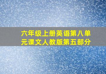 六年级上册英语第八单元课文人教版第五部分