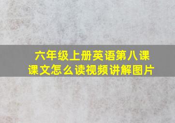 六年级上册英语第八课课文怎么读视频讲解图片