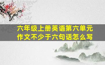 六年级上册英语第六单元作文不少于六句话怎么写